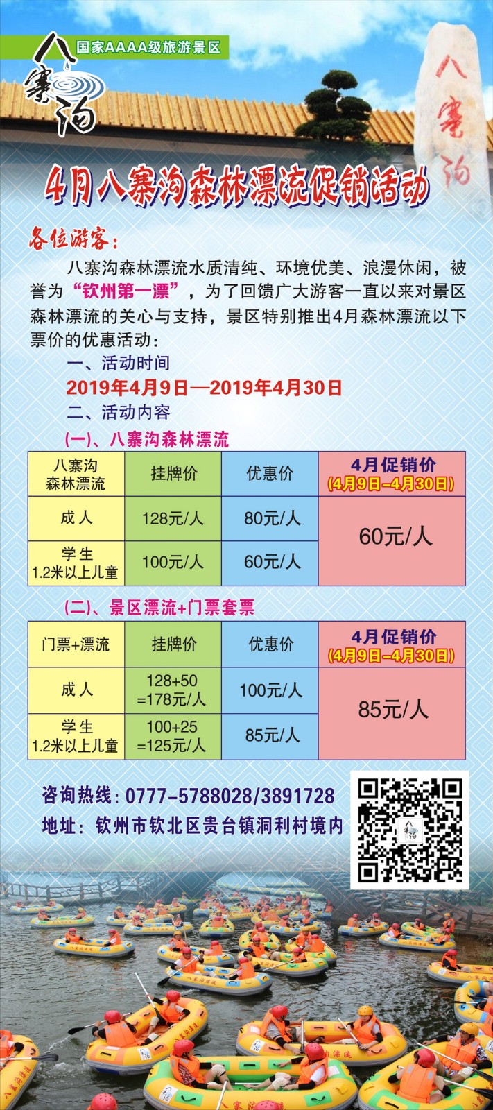 4月份八寨沟漂流促销活动.jpg